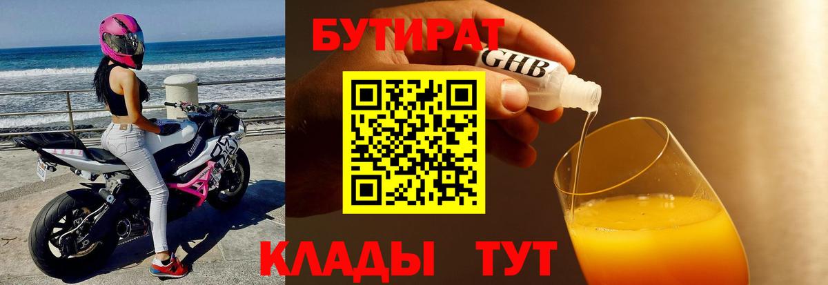 Бутират  Вход с VPN  Пенза  Бутират 99% 