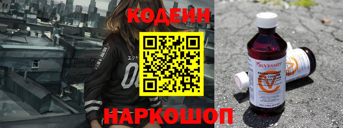 Кодеин напиток Lean (лин)  Вход с VPN  Пенза 